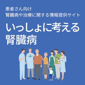 いっしょに考える腎臓病